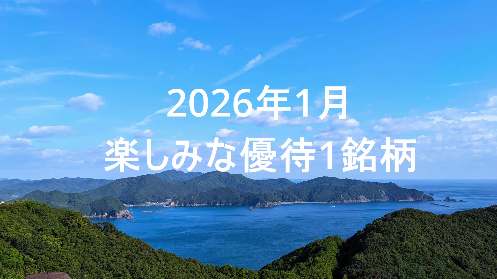 2026年1月の株主優待1銘柄まとめのアイキャッチ画像