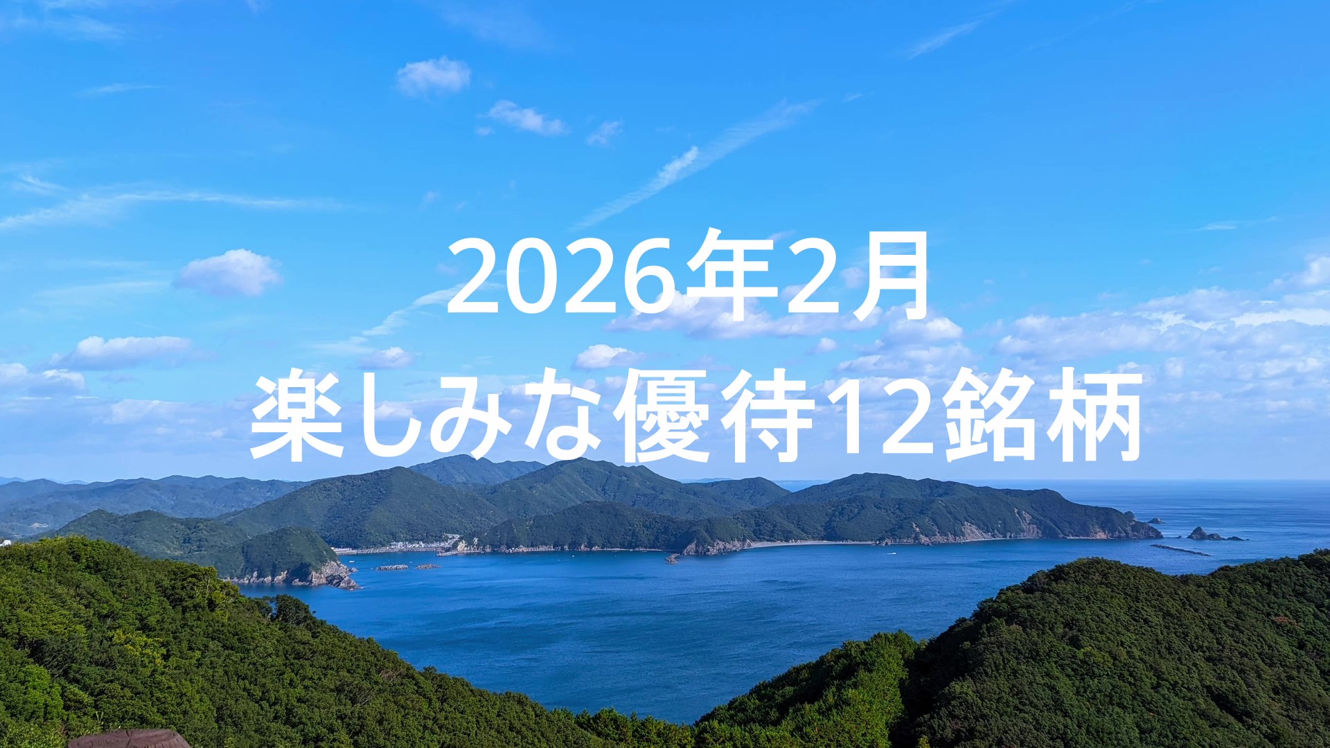 2026年2月の株主優待12銘柄まとめのアイキャッチ画像