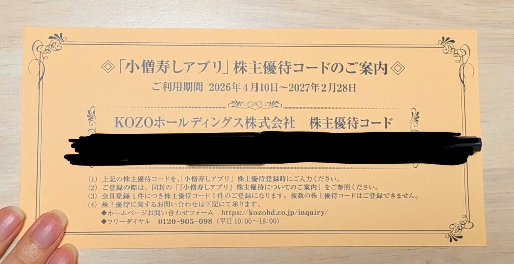 KOZOホールディングスの優待コードの写真