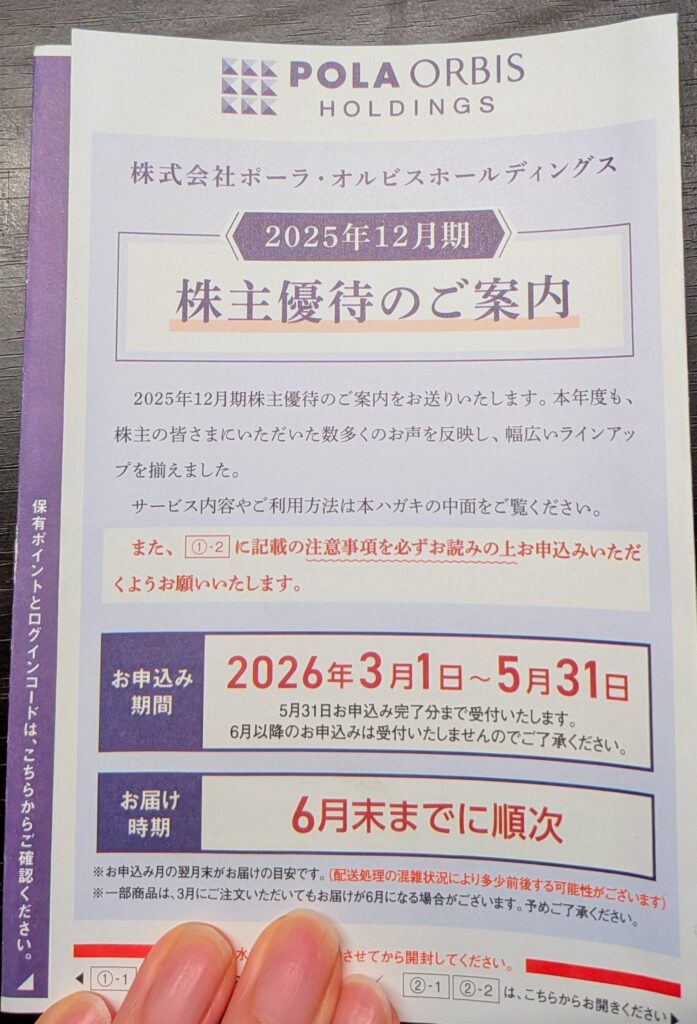 ポーラ・オルビスの優待案内ハガキ