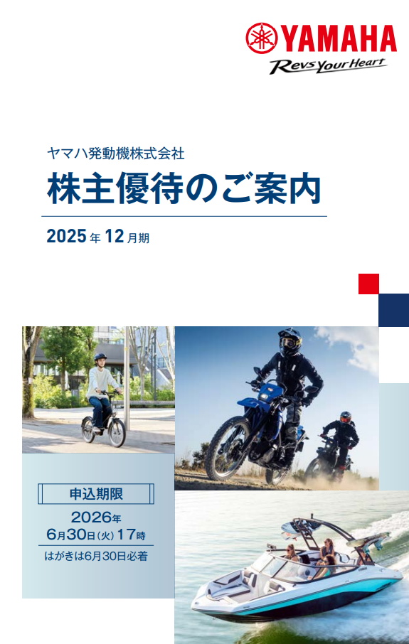 ヤマハ発動機の優待案内の画像
