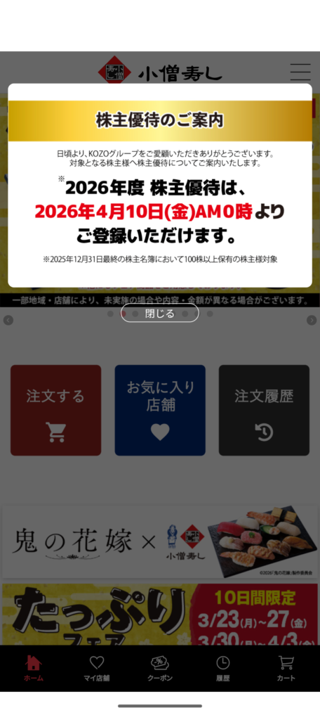 優待コードの登録可能日時が表示された小僧寿しアプリ画面のスクリーンショット