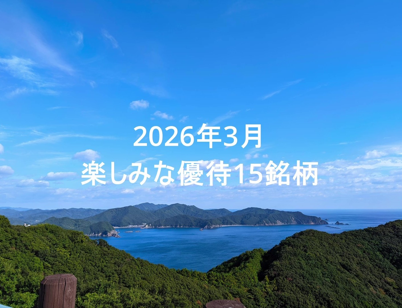 2026年3月の株主優待15銘柄まとめのアイキャッチ画像