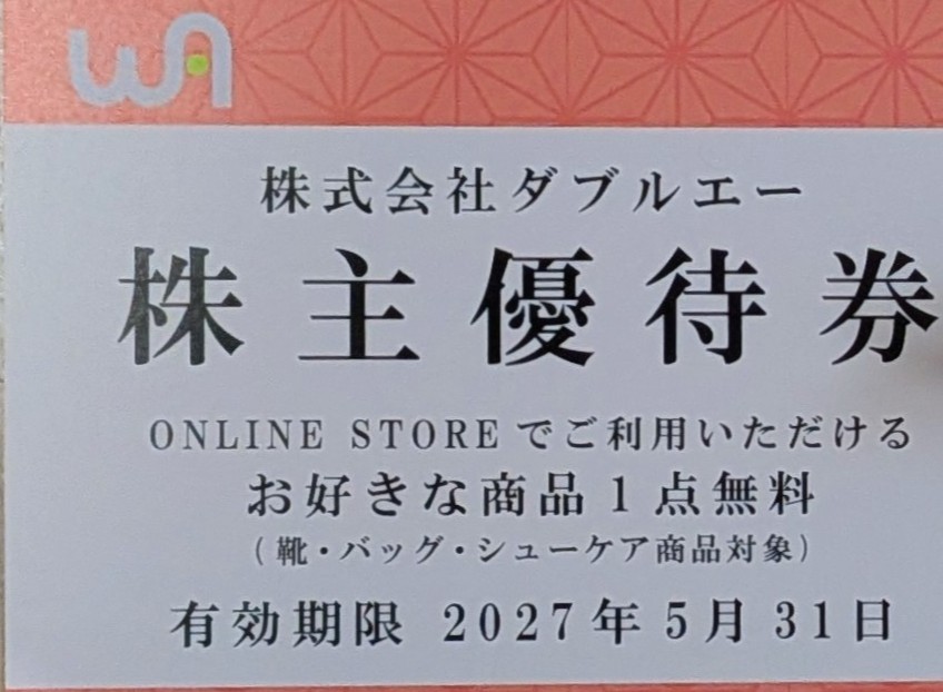 ダブルエーの株主優待券の画像