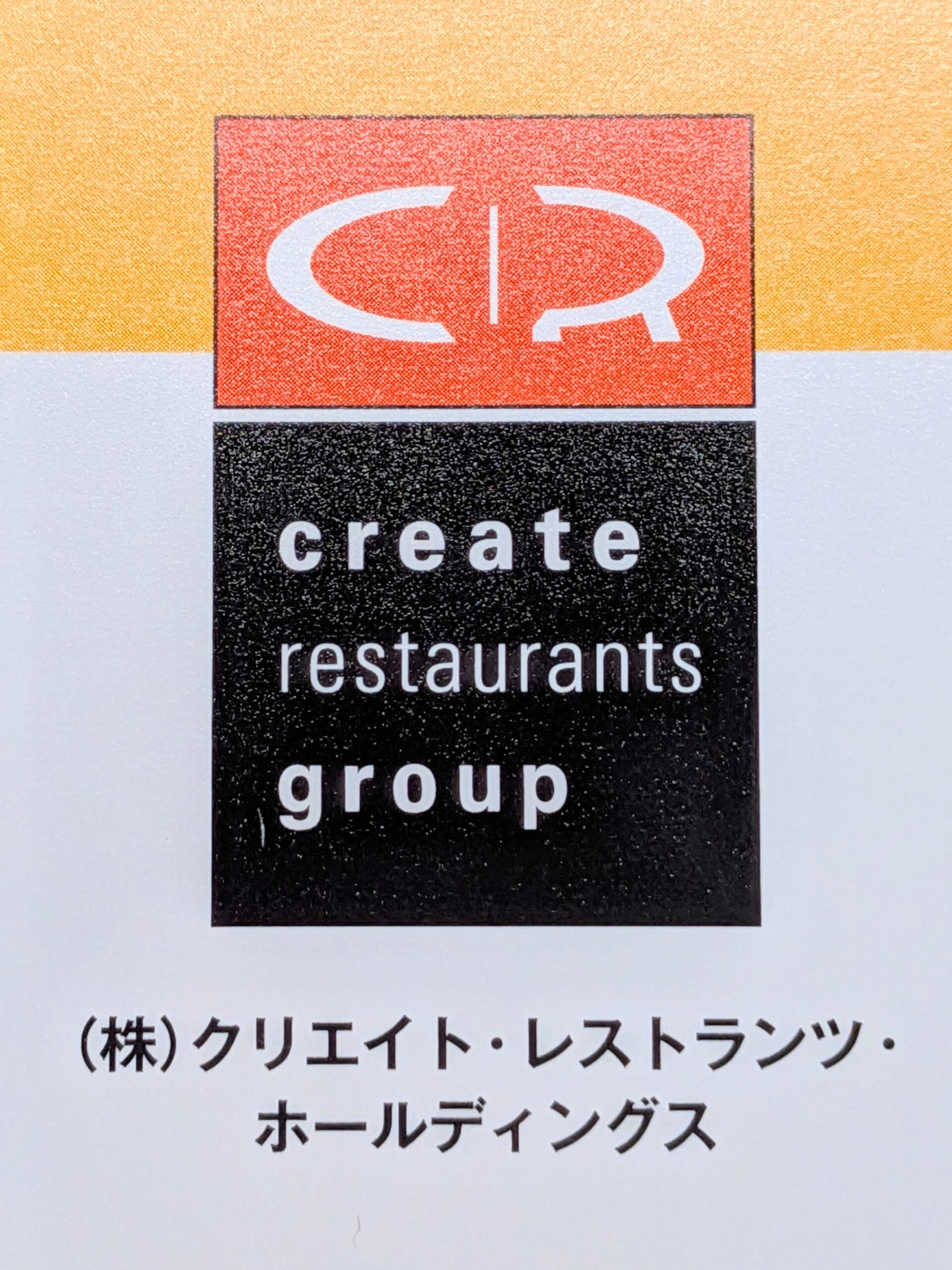 クリエイトレストランツホールディングスのロゴ