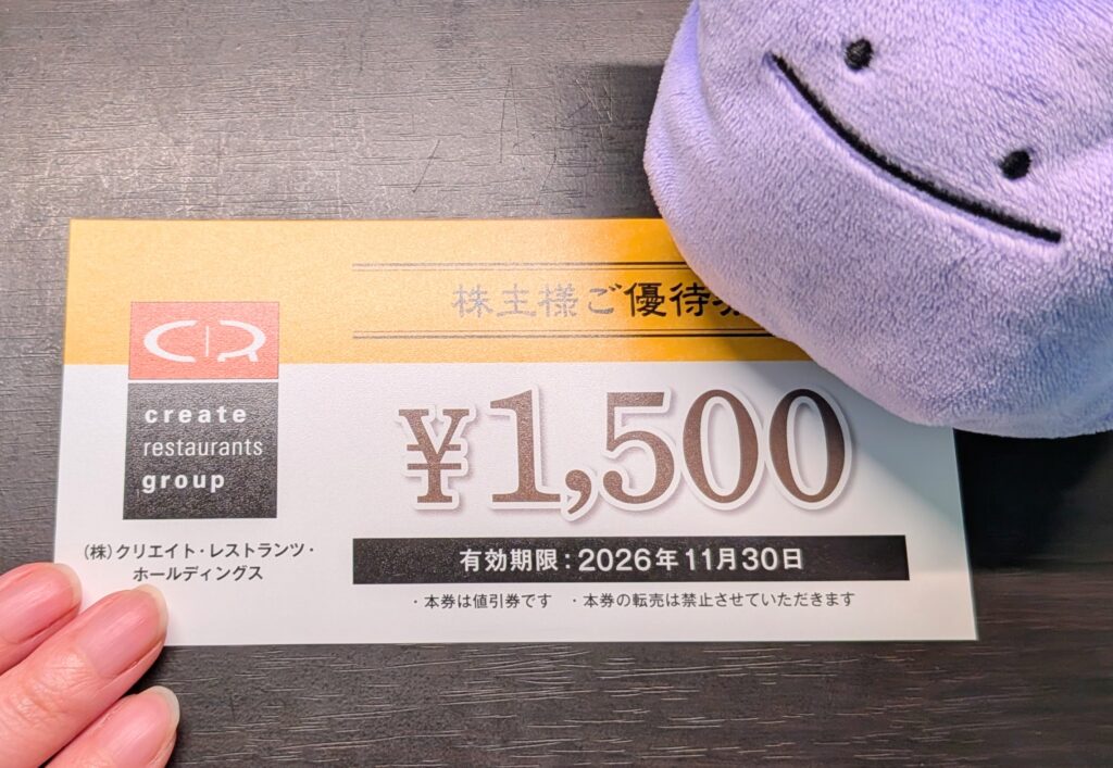 クリエイトレストランツホールディングスの株主優待券1,500円