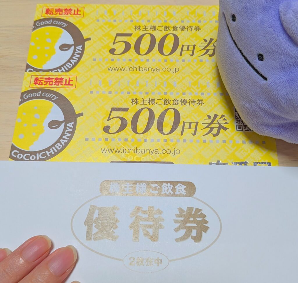 壱番屋の株主優待券500円2枚