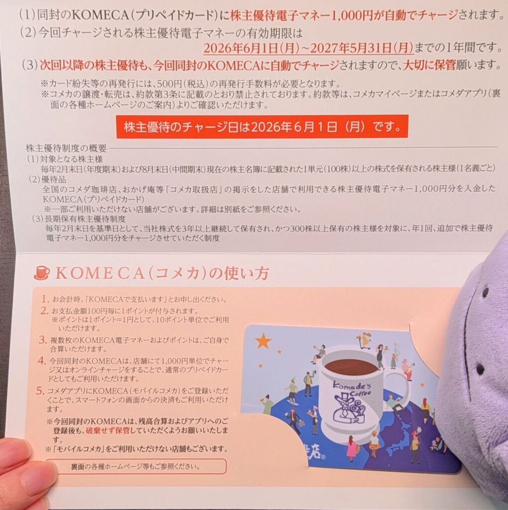 コメダの優待案内とKOMECA