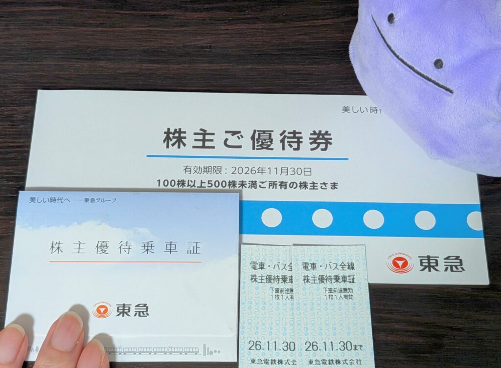 東急の株主優待乗車証と株主優待券の冊子