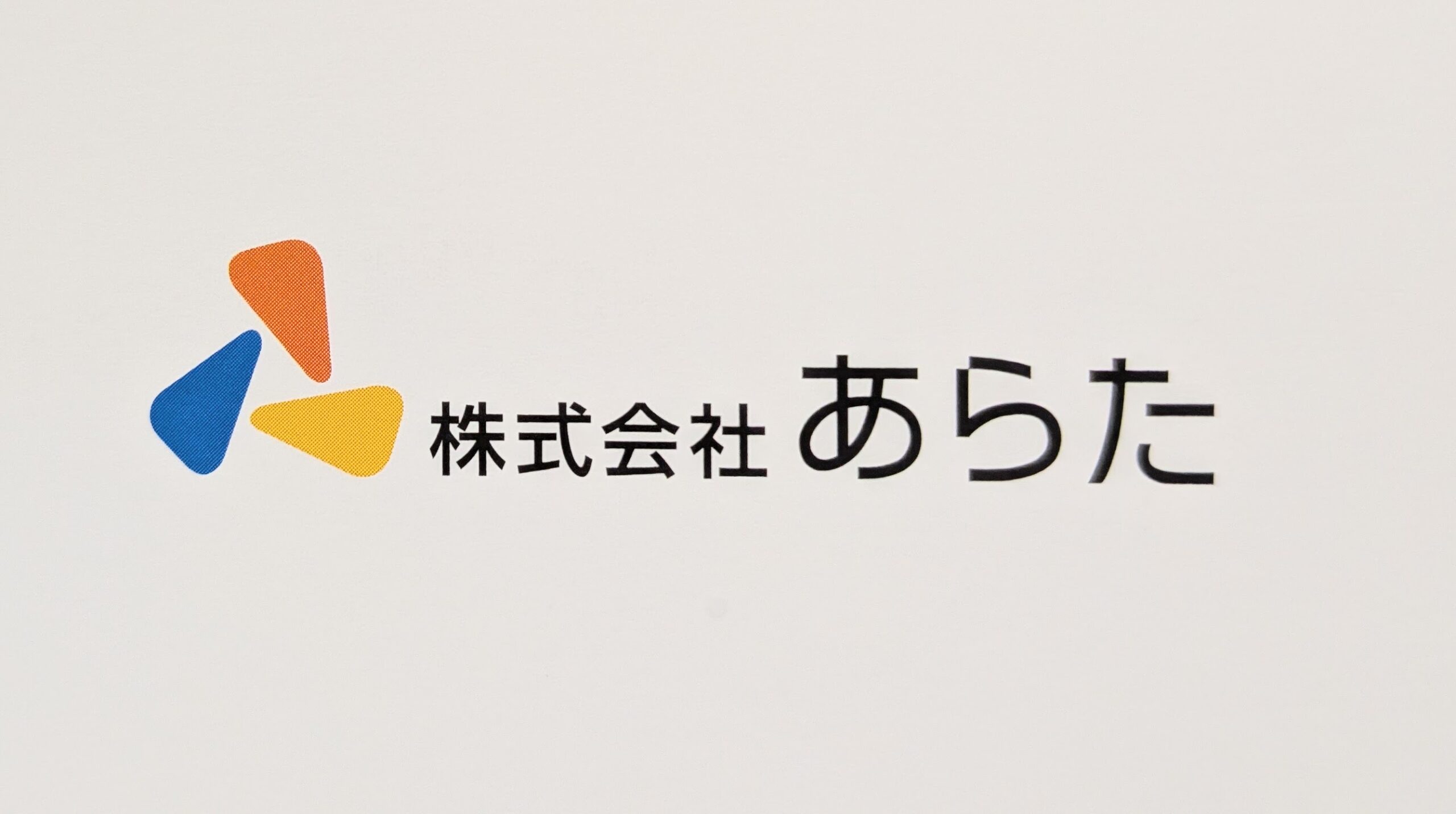 株式会社あらたのロゴ