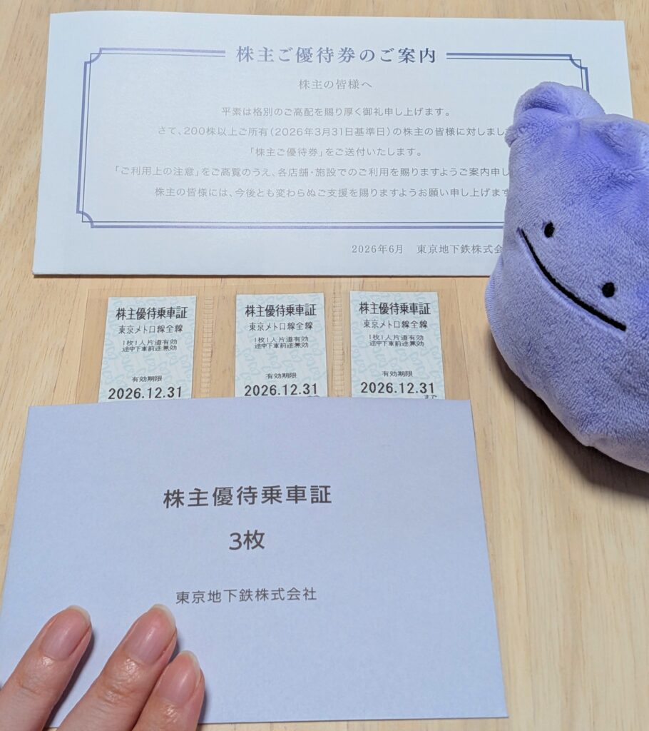 東京メトロの株主優待乗車証3枚