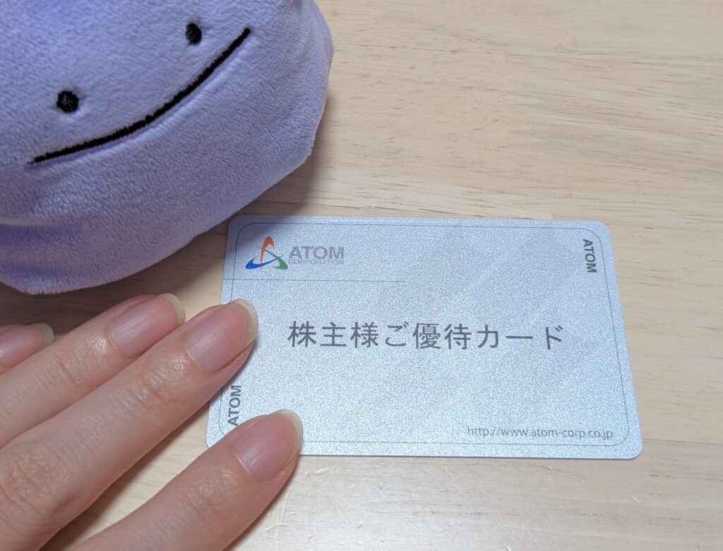 アトムの優待カード