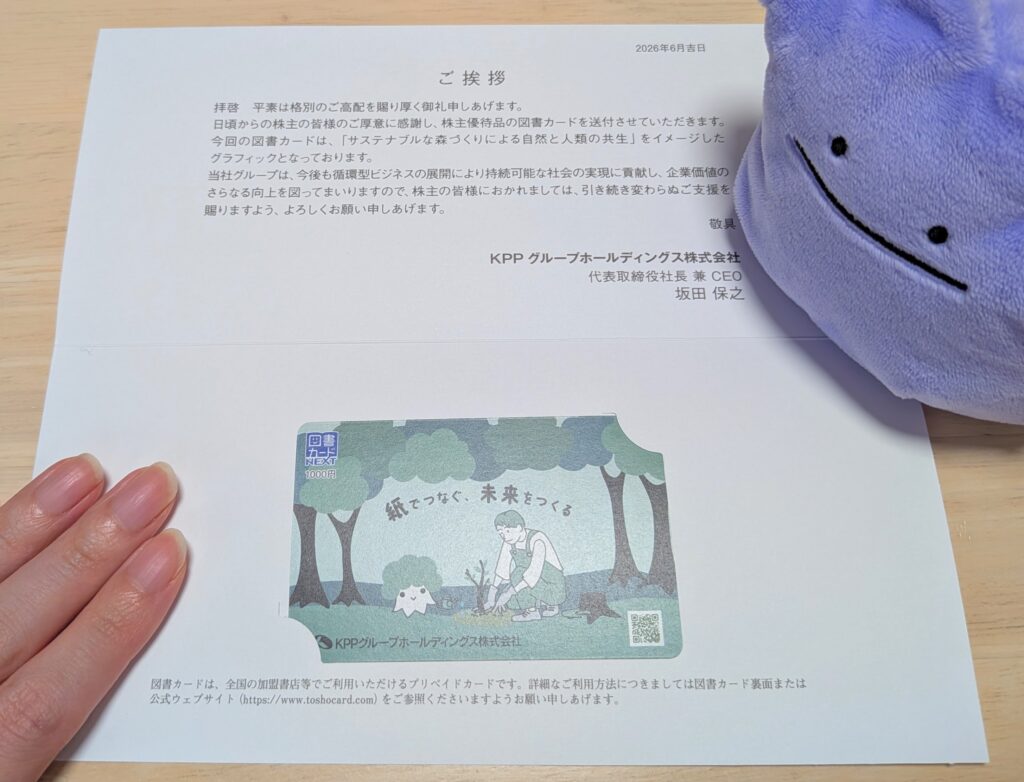 KPPグループホールディングスの優待の図書カード1000円