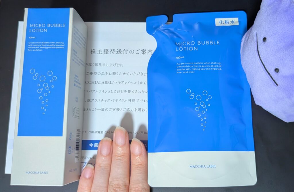 ナックの優待。薬用マイクロバブルローション(化粧水)とその詰め替え