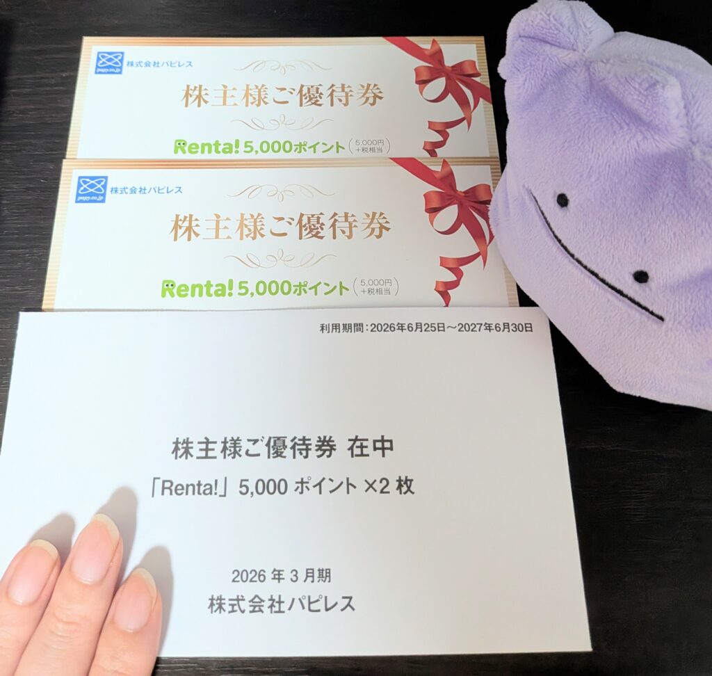 Renta!の5000ポイントの優待券2枚